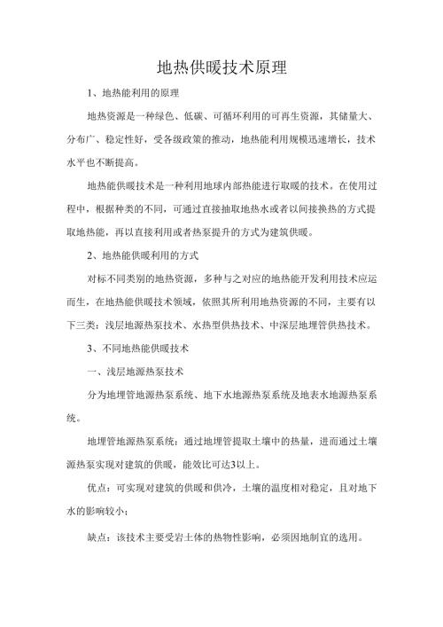 地热供暖技术原理.docx