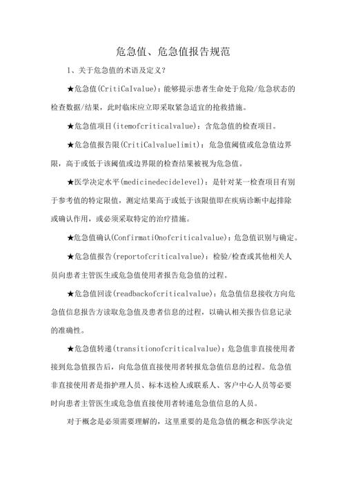危急值、危急值报告规范.docx