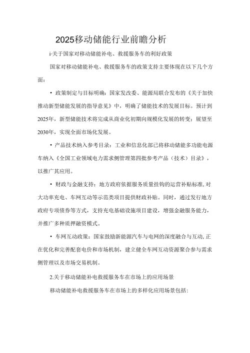 2025移动储能行业前瞻分析.docx