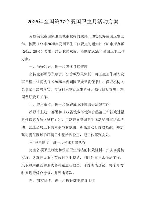 2025年学校开展《全国第37个爱国卫生月》活动方案 （合计6份）.docx