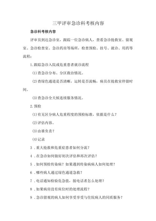 三甲评审急诊科考核内容.docx