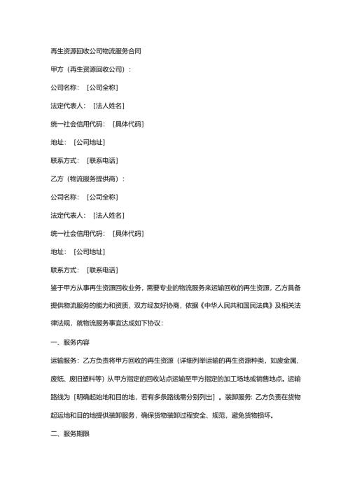 再生资源回收公司物流服务合同.docx
