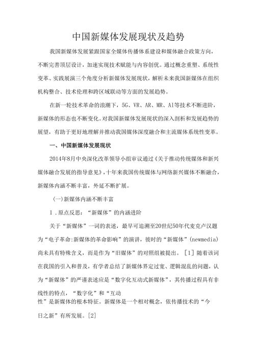 中国新媒体发展现状及趋势.docx