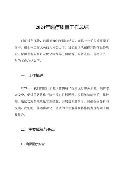 2024年医疗质量工作总结.docx