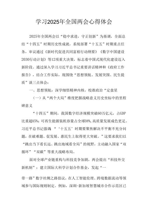 学习2025年全国两会精神心得体会 （汇编12份）.docx