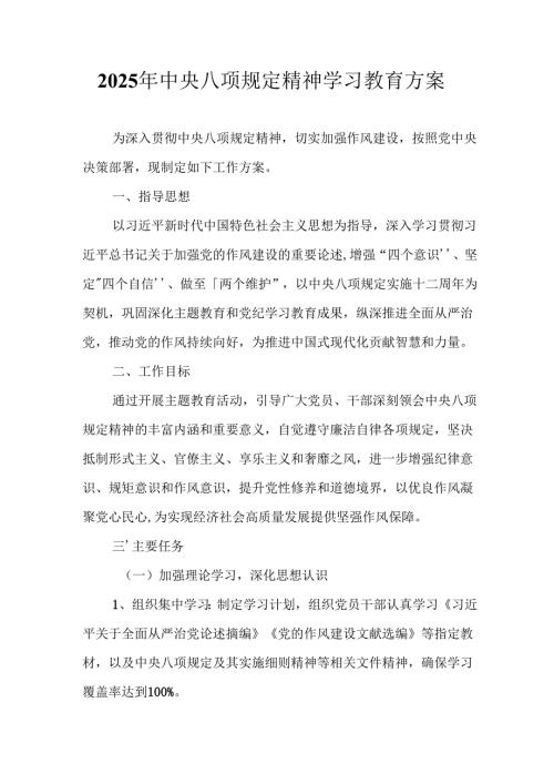乡镇开展2025年《中央八项规定精神学习教育》实施方案 （汇编8份）.docx
