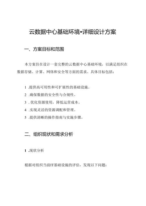 云数据中心基础环境-详细设计方案.docx