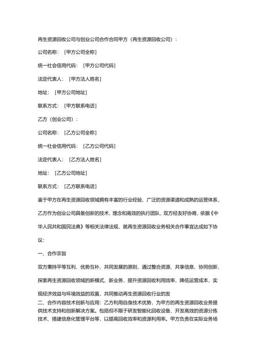 再生资源回收公司与创业公司合作合同.docx