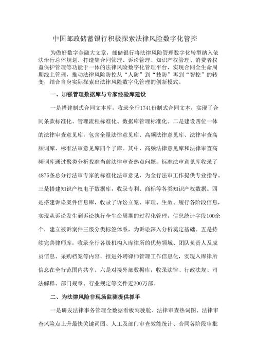 中国邮政储蓄银行积极探索法律风险数字化管控.docx