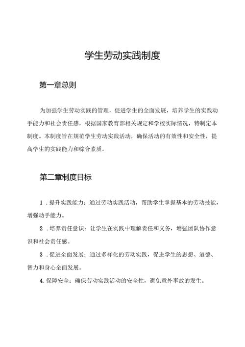学生劳动实践制度.docx