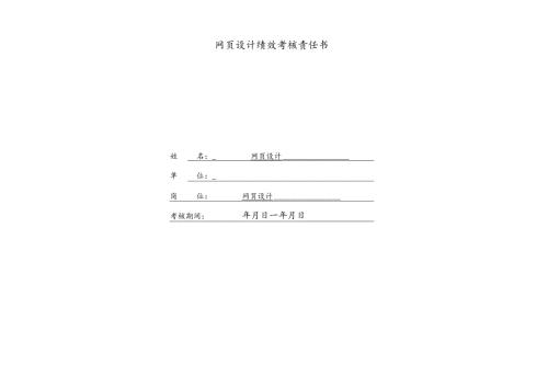 公司网页设计绩效责任书.docx
