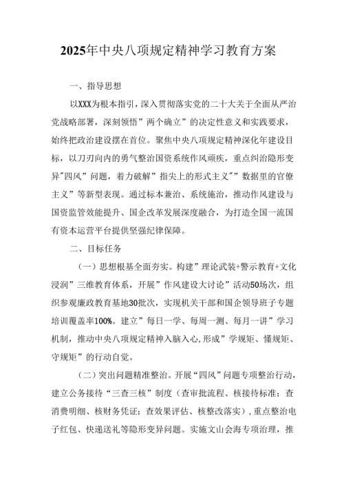 2025年大学开展《中央八项规定精神学习教育》实施方案 （汇编8份）.docx
