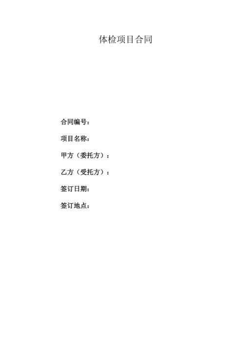 体检项目合同.docx