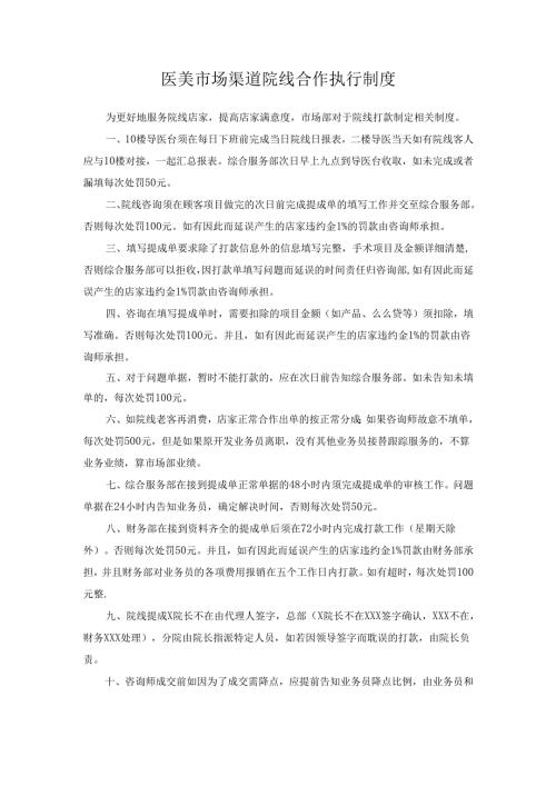 医美市场渠道院线合作执行制度.docx