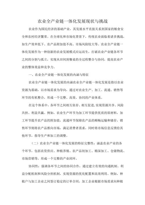 农业全产业链一体化发展现状与挑战.docx