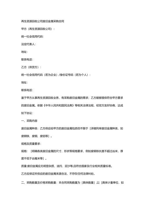 再生资源回收公司废旧金属采购合同.docx