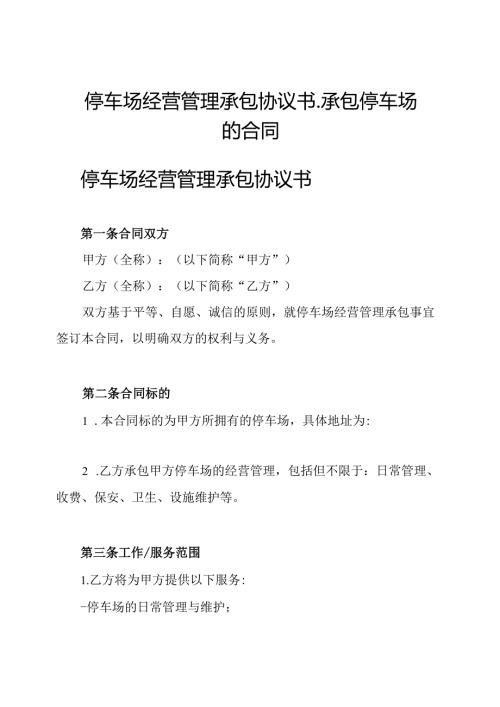 停车场经营管理承包协议书-承包停车场的合同.docx