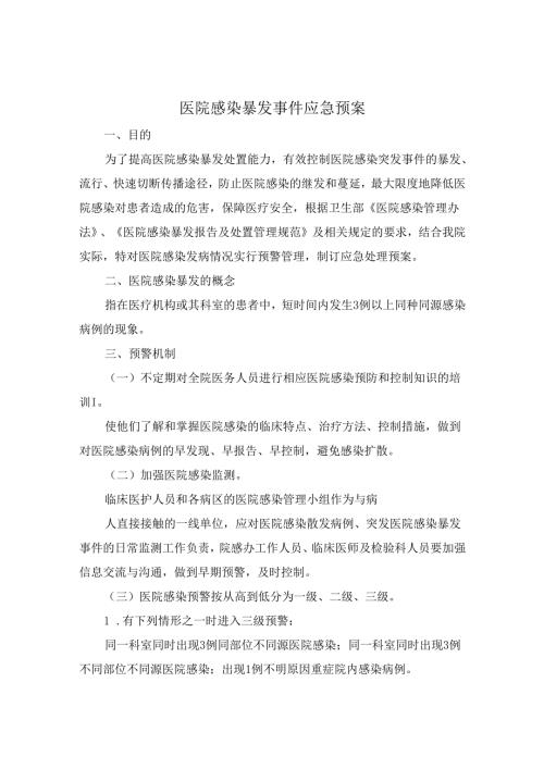 医院感染暴发事件应急预案.docx