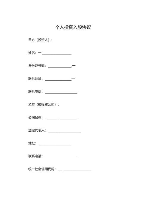 个人投资入股协议.docx