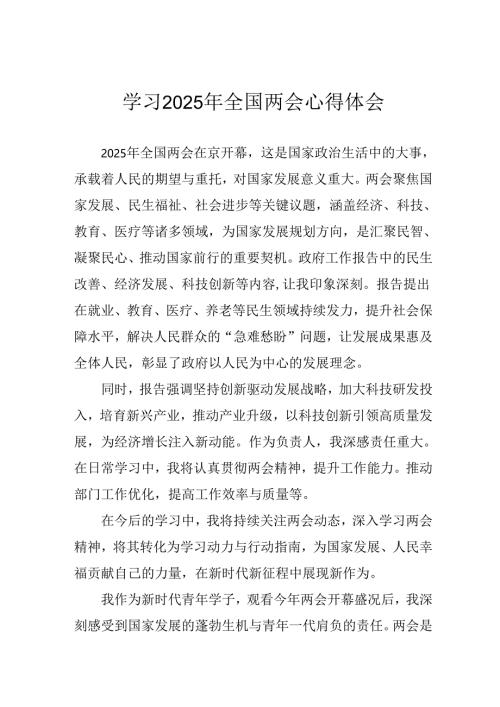 学习2025年《全国两会会议精神》个人心得体会 汇编25份.docx