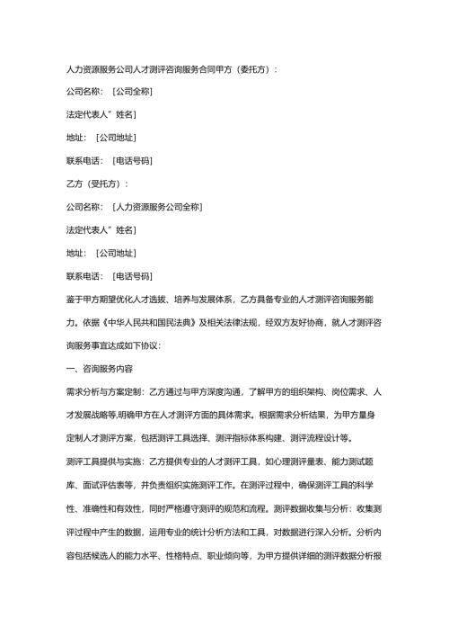 人力资源服务公司人才测评咨询服务合同.docx