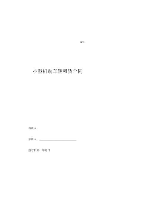 小型机动车辆租赁合同.docx