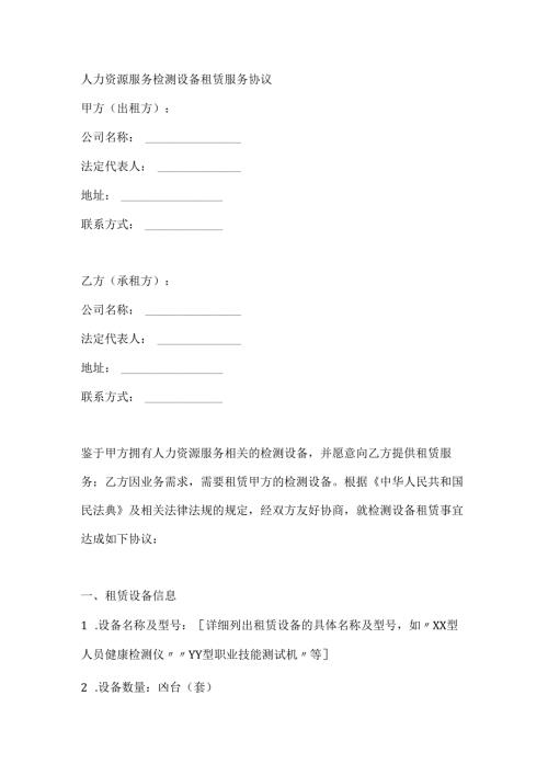 人力资源服务检测设备租赁服务协议.docx