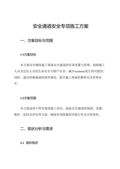 安全通道安全专项施工方案.docx