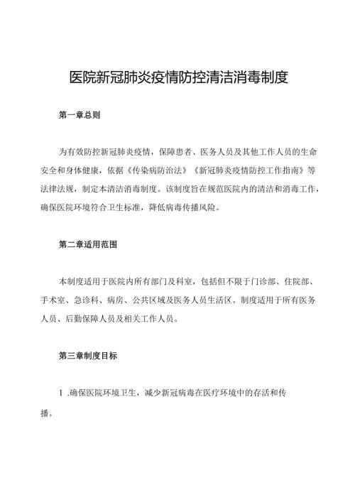 医院新冠肺炎疫情防控清洁消毒制度.docx