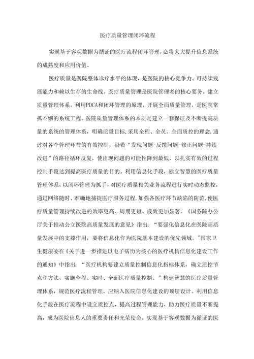 医疗质量管理闭环流程.docx