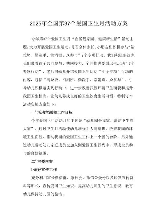 2025年开展《全国第37个爱国卫生月》活动工作方案 （6份）_74.docx