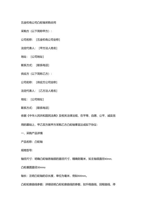 五金机电公司凸轮轴采购合同.docx