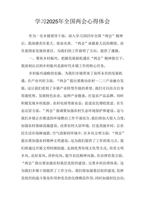 学习2025年《全国两会精神》心得体会 （汇编12份）.docx
