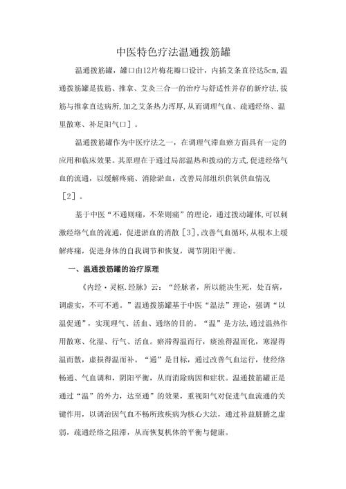 中医特色疗法温通拨筋罐.docx