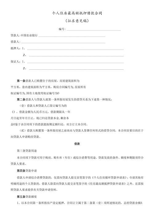 个人住房最高额抵押借款合同（征求意见稿）.docx
