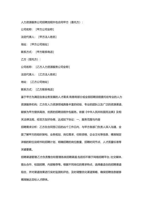 人力资源服务公司招聘流程外包合同.docx