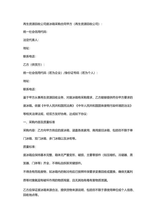 再生资源回收公司废冰箱采购合同.docx
