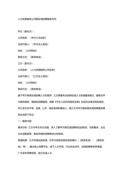 人力资源服务公司跨区域招聘服务合同.docx