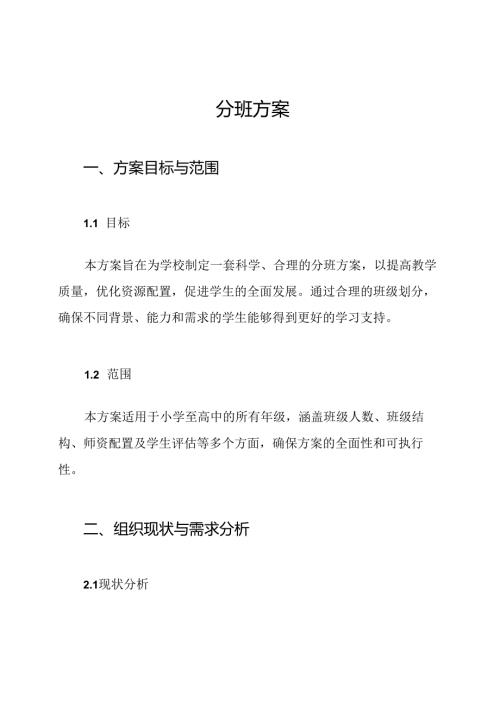 分班方案.docx
