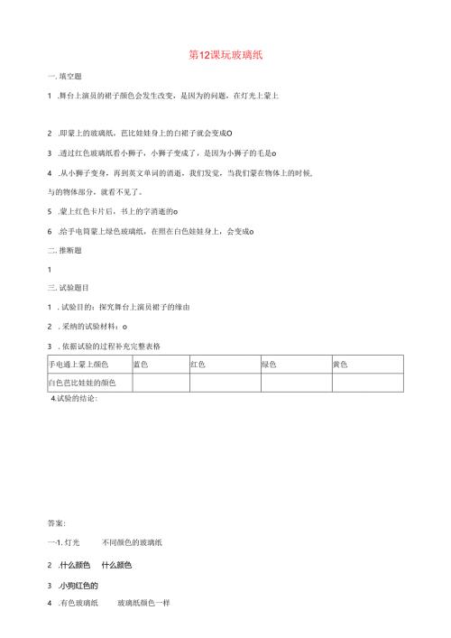二年级科学上册第四单元奇妙的光第12课玩玻璃纸课课练新版苏教版.docx