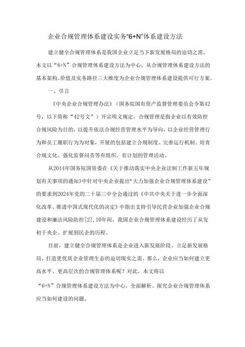 企业合规管理体系建设实务“6+N”体系建设方法.docx