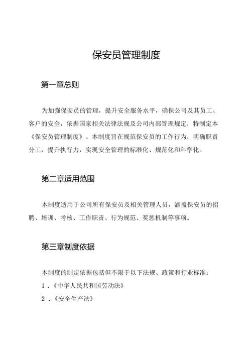 保安员管理制度.docx