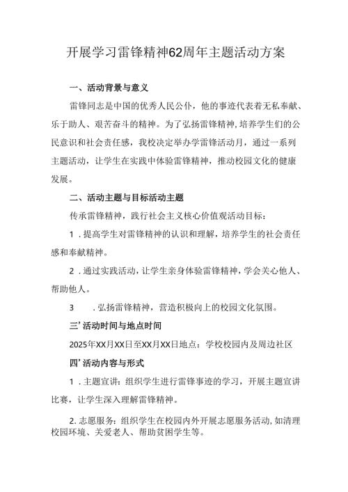 2025年学习雷锋精神62周年主题活动实施方案 （14份）.docx