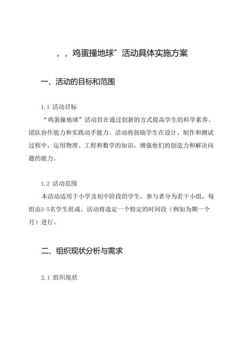 “鸡蛋撞地球”活动具体实施方案.docx