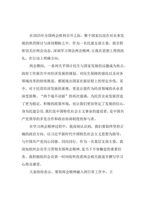 学习2025年全国两会精神心得体会 （合计12份）.docx
