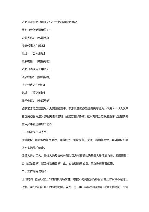 人力资源服务公司酒店行业劳务派遣服务协议.docx