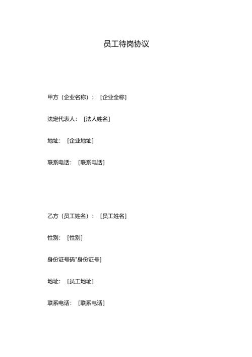 员工待岗协议.docx
