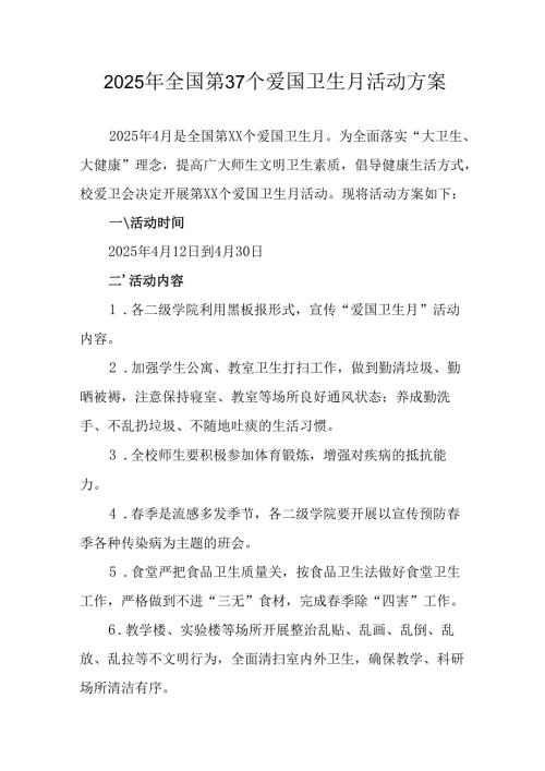 2025年开展全国第37个爱国卫生月活动工作方案 （6份）.docx
