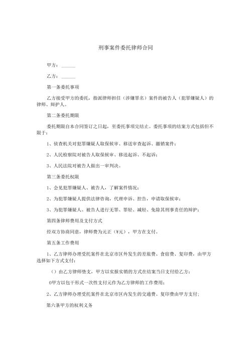 刑事案件委托律师合同.docx