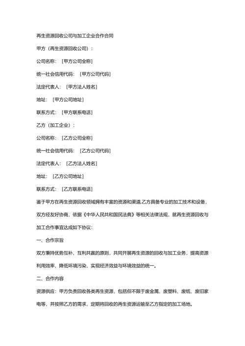 再生资源回收公司与加工企业合作合同.docx